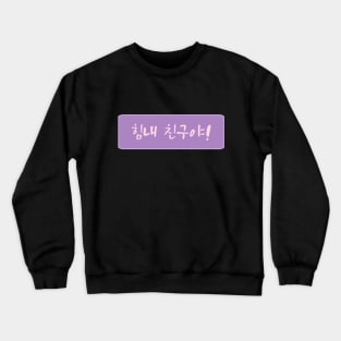 Cheer Up in Korean (힘내 친구야) (Handwritten Korean) Crewneck Sweatshirt